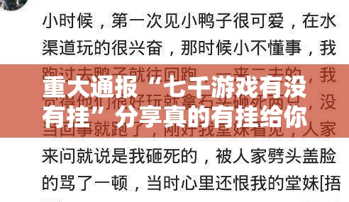 重大通报“七千游戏有没有挂”分享真的有挂给你