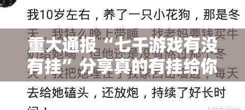 重大通报“七千游戏有没有挂”分享真的有挂给你