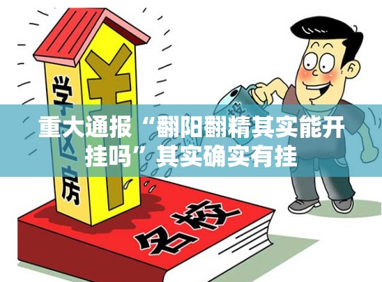 推荐一款憨憨棋牌开挂是不是真的(确实有挂)