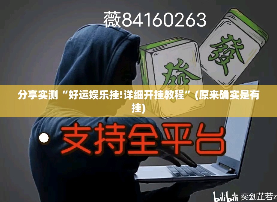 重大通报秦皇岛互娱安装挂其实确实有挂 重大通报秦皇岛互娱安装挂其实确实有挂