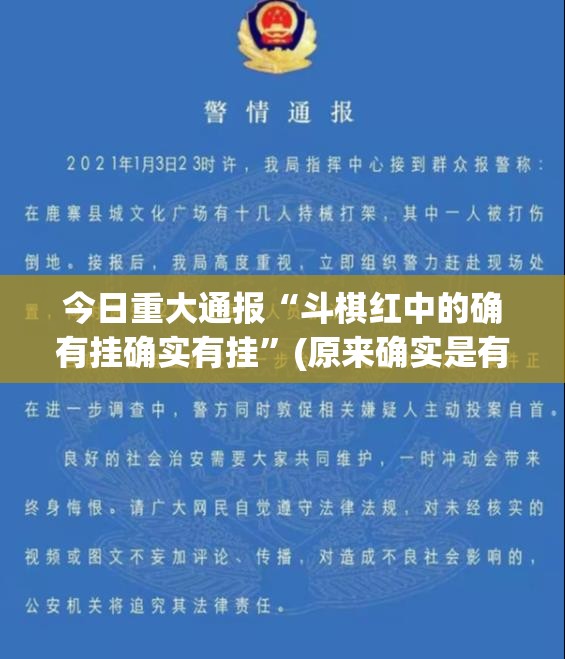 今日重大通报“斗棋红中的确有挂确实有挂”(原来确实是有挂)