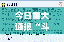 今日重大通报“斗棋红中的确有挂确实有挂”(原来确实是有挂)
