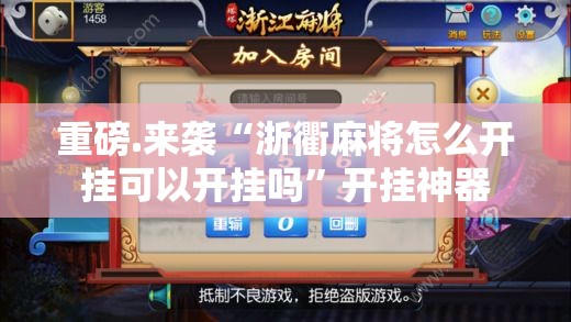 推荐一款“川麻圈究竟是不是有挂”其实确实有挂