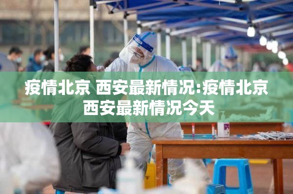 西宁疫情防控中心:西宁疫情防控中心24小时电话