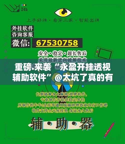 重磅.来袭“永盈开挂透视辅助软件”@太坑了真的有挂