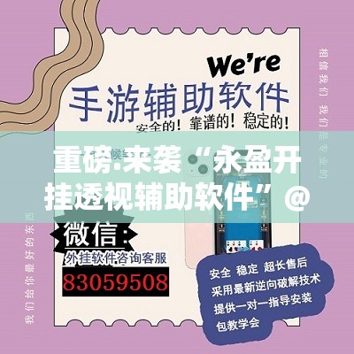 重磅.来袭“永盈开挂透视辅助软件”@太坑了真的有挂