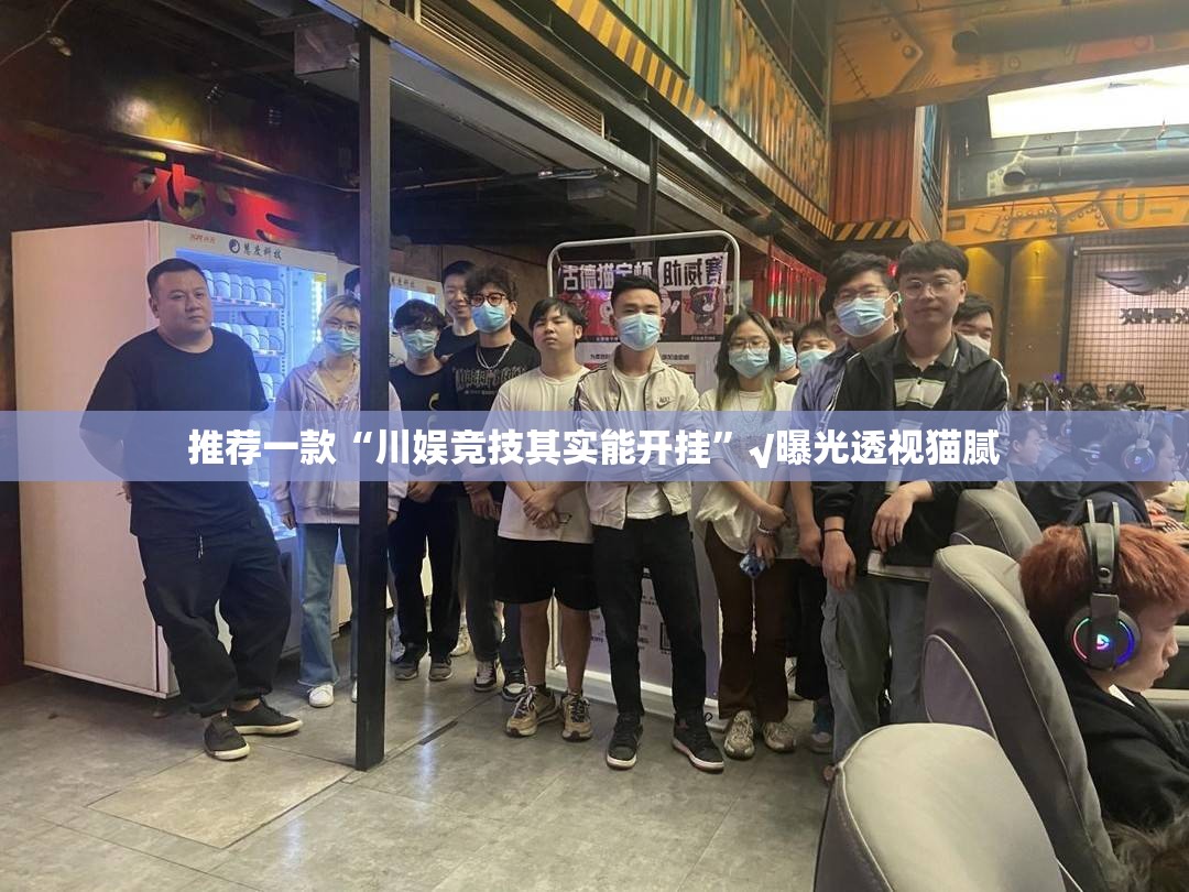 推荐一款榕城510K开挂软件√其实是有挂