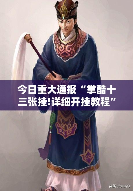 今日重大通报决胜弈福到底能开挂吗实测确实有挂