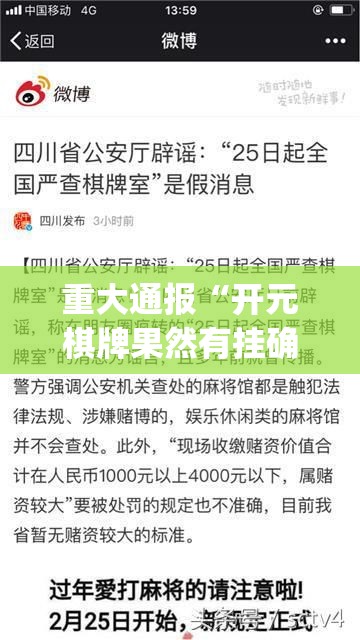 重大通报丫丫麻将是否有挂√确实真的有挂