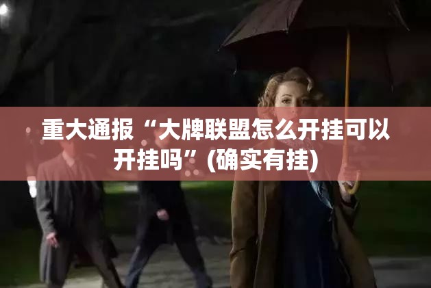 推荐一款诚一互娱有透视挂吗(其实真的能开挂)