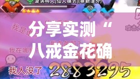 分享实测“八戒金花确实有挂吗”√必胜开挂神器