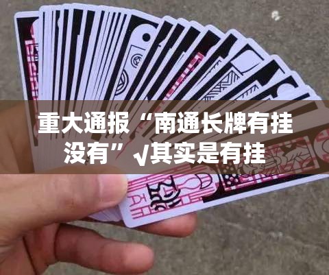 重大通报“南通长牌有挂没有”√其实是有挂