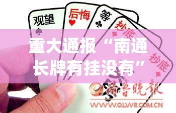 重大通报“南通长牌有挂没有”√其实是有挂