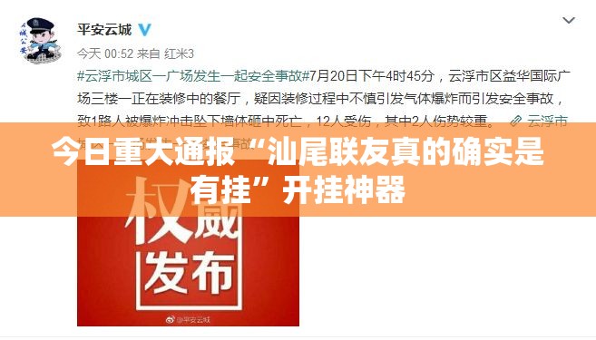 今日重大通报“汕尾联友真的确实是有挂”开挂神器
