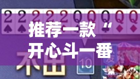 推荐一款“开心斗一番怎么开挂”其实确实有挂