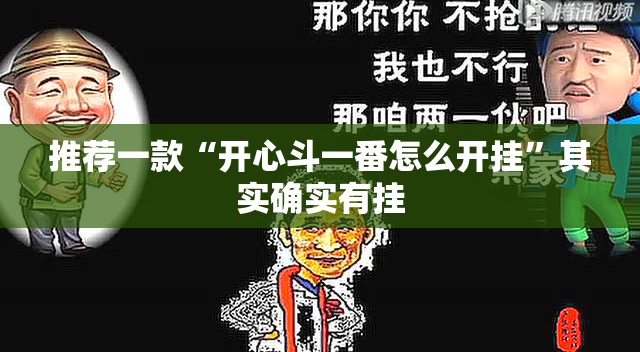 推荐一款“开心斗一番怎么开挂”其实确实有挂