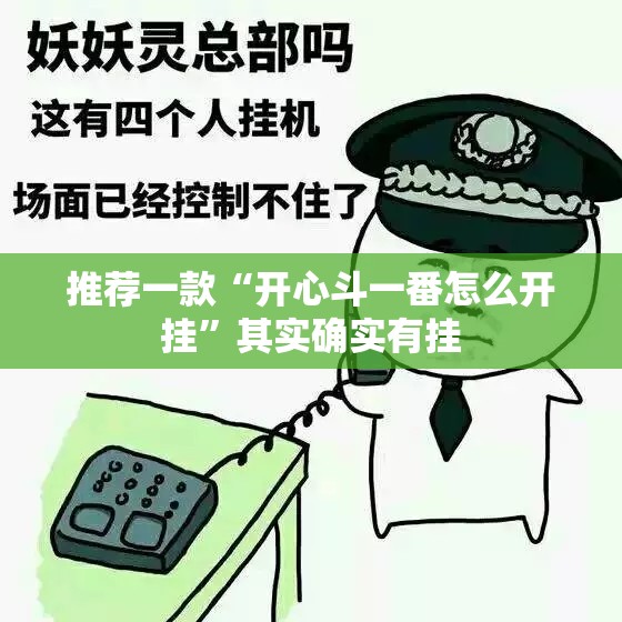 推荐一款“开心斗一番怎么开挂”其实确实有挂