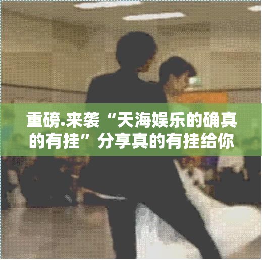 今日重大通报经典联盟原来确实可以开挂确实真的有挂