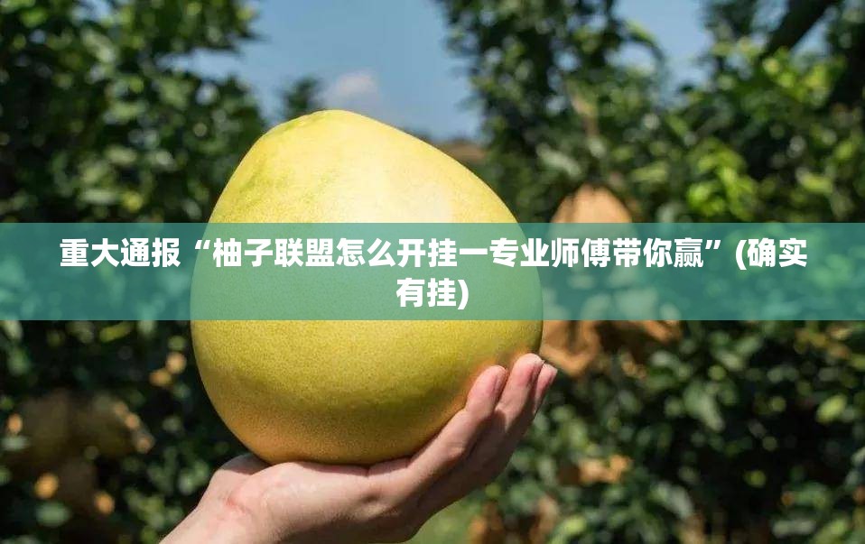重磅.来袭九九互娱确实有挂吗!原来真可以开挂