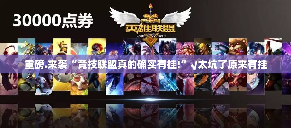 重磅.来袭“竞技联盟真的确实有挂!”√太坑了原来有挂
