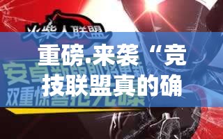 重磅.来袭“竞技联盟真的确实有挂!”√太坑了原来有挂