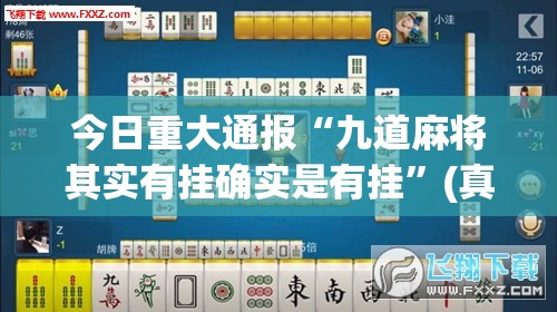 分享实测中至九江开挂神器!详细开挂教程确实真的有挂 分享实测中至九江开挂神器!详细开挂教程确实真的有挂