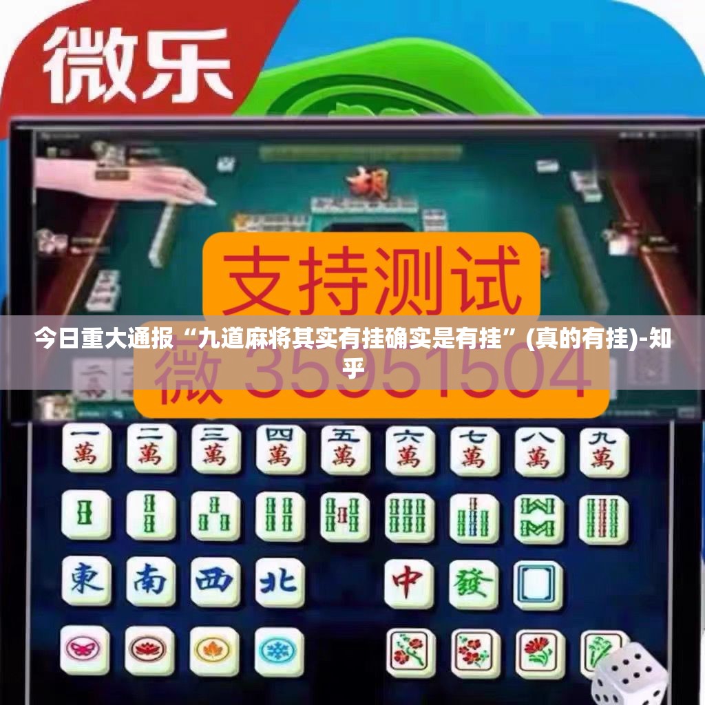 今日重大通报方片十三张可不可以开挂其实有挂果然有挂