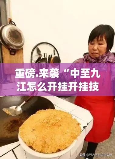 重磅.来袭“中至九江怎么开挂开挂技巧”(原来确实是有挂)