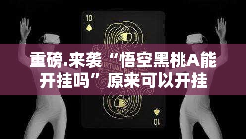 重磅.来袭poker到底是不是挂2025（果然有挂）
