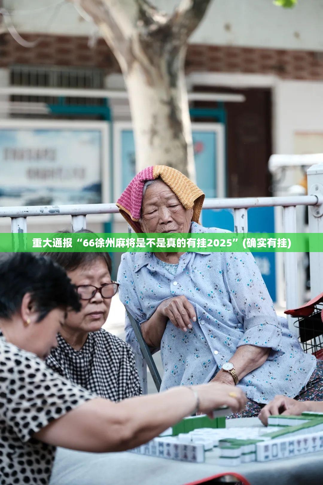 重大通报“66徐州麻将是不是真的有挂2025”(确实有挂)