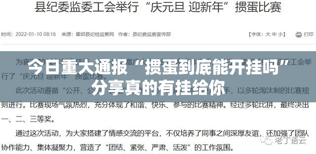 今日重大通报财神V5.0天天微友辅助透视软件开挂神器 今日重大通报财神V5.0天天微友辅助透视软件开挂神器