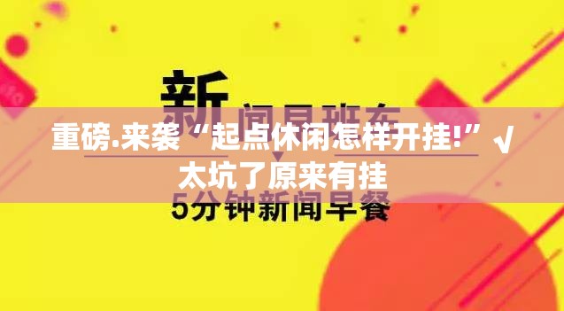 重磅.来袭“起点休闲怎样开挂!”√太坑了原来有挂