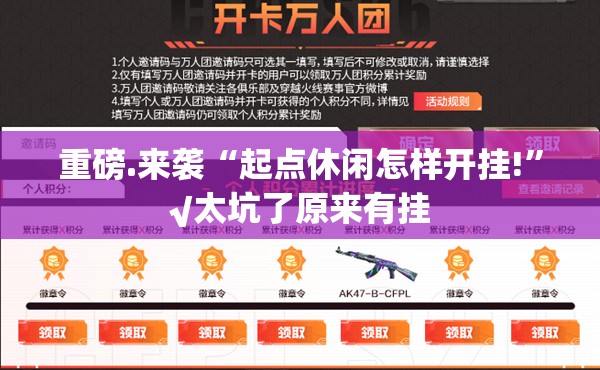 重磅.来袭“起点休闲怎样开挂!”√太坑了原来有挂