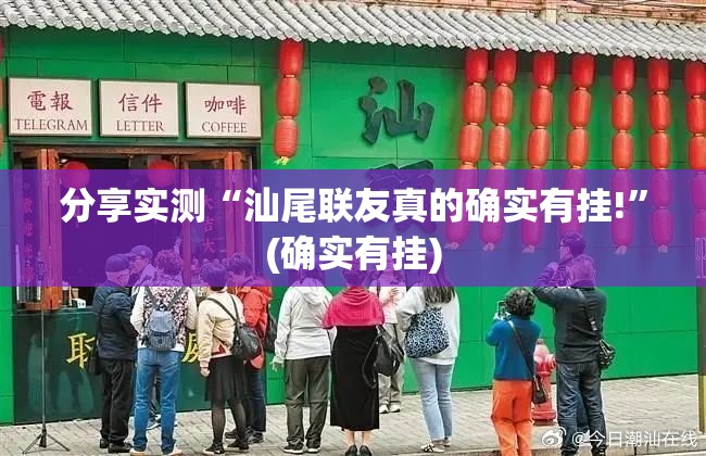 分享实测“微乐吉林麻将可不可以开挂其实有挂”√必胜开挂神器