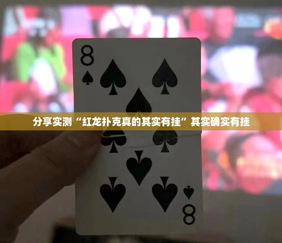 分享实测“微乐吉林麻将可不可以开挂其实有挂”√必胜开挂神器
