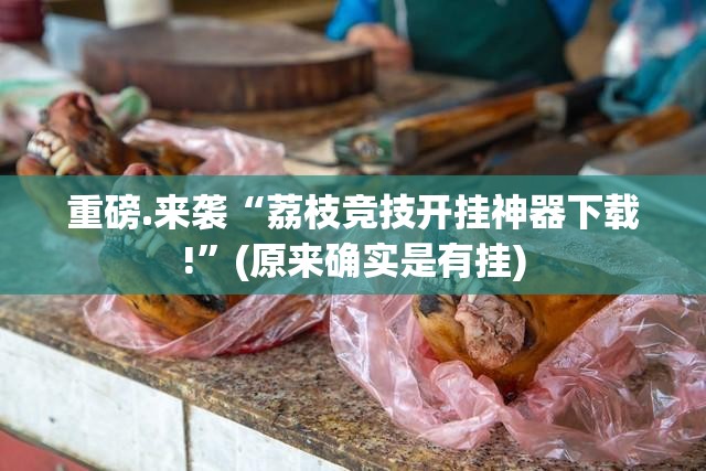 重大通报“原味茶馆“能不能开挂”确实有挂”√其实是有挂