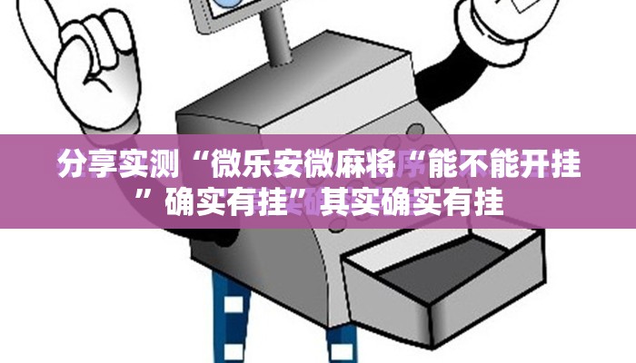 重磅.来袭人人互娱真的有挂吗果然有挂