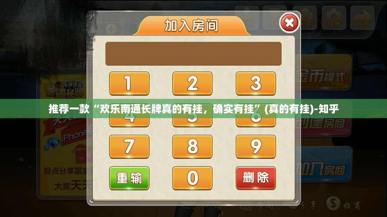 推荐一款“欢乐南通长牌真的有挂，确实有挂”(真的有挂)-知乎