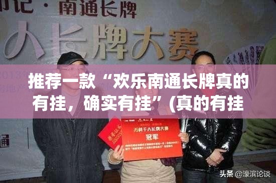 推荐一款“欢乐南通长牌真的有挂，确实有挂”(真的有挂)-知乎