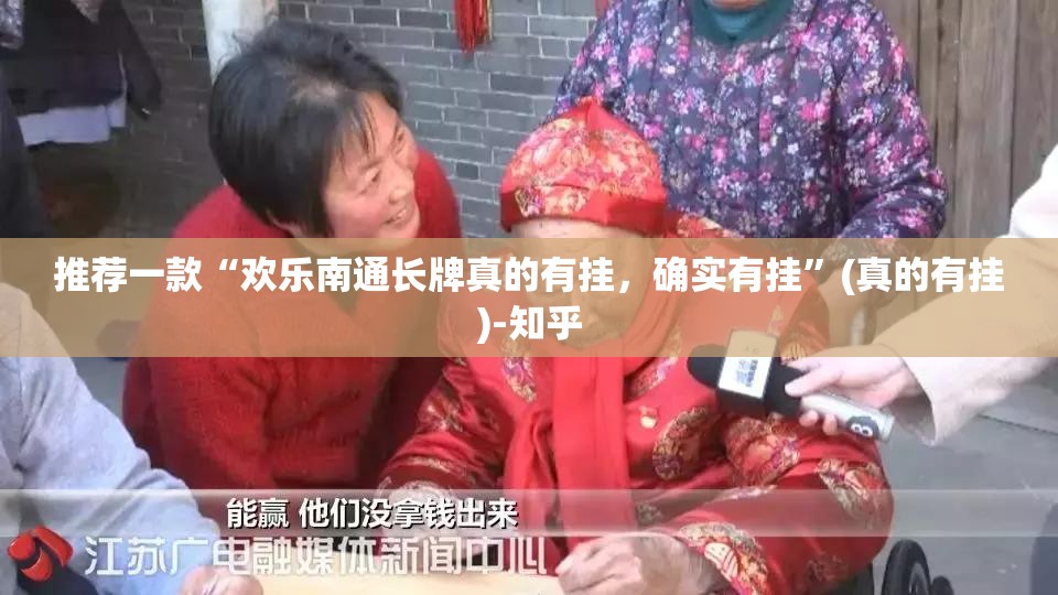 推荐一款“欢乐南通长牌真的有挂，确实有挂”(真的有挂)-知乎