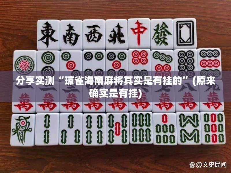 分享实测“琼雀海南麻将其实是有挂的”(原来确实是有挂)