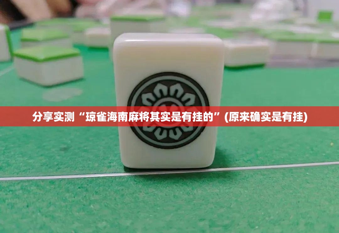 分享实测“琼雀海南麻将其实是有挂的”(原来确实是有挂)