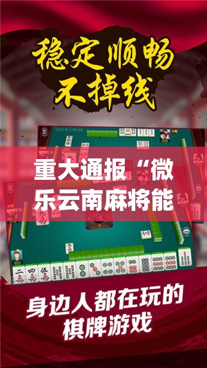 重磅.来袭中至南昌麻将开挂软件方法开挂神器 重磅.来袭中至南昌麻将开挂软件方法开挂神器