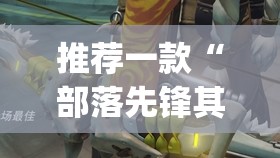 推荐一款“部落先锋其实真的确实有挂”√曝光透视猫腻