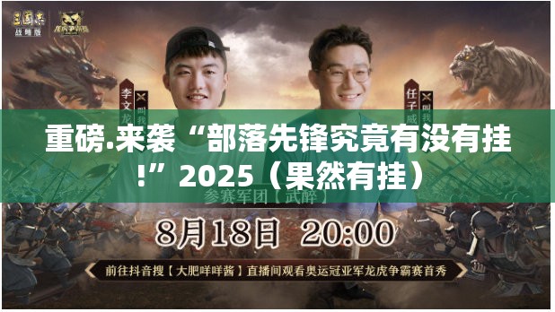 重磅.来袭“部落先锋究竟有没有挂!”2025（果然有挂）