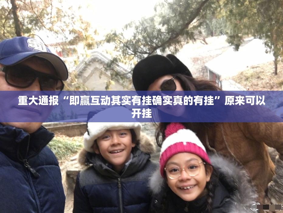 重大通报“即赢互动其实有挂确实真的有挂”原来可以开挂
