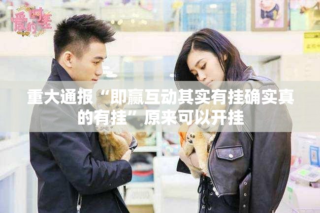 重大通报“即赢互动其实有挂确实真的有挂”原来可以开挂