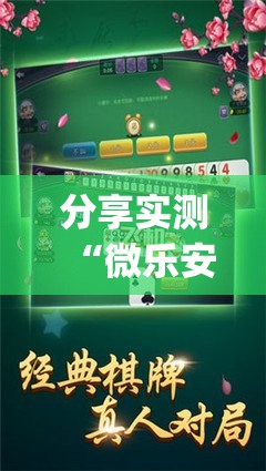 分享实测“微乐安微麻将其实有挂确实真的有挂”(确实有挂)