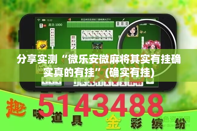 分享实测葫芦犇犇开挂透视辅助软件√太坑了原来有挂