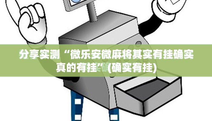 分享实测“微乐安微麻将其实有挂确实真的有挂”(确实有挂)